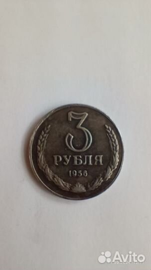 Копия пробной монеты 3 рубля 1956