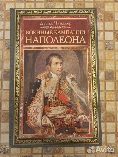 Книги по истории эпохи войны 1812 г. и Наполеона