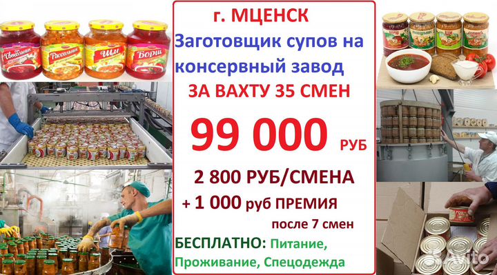 Мценск Заготовщик консерв +питание + премия
