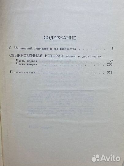 И. А. Гончаров. Собрание сочинений в шести томах. Том 1