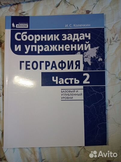 Сборник задач и упражнений по географии. Часть 2