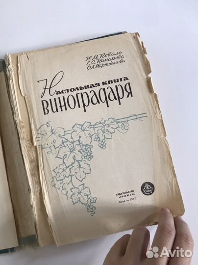 Настольная книга виноградаря 1967 Н.Коваль