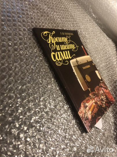 Кроите и шейте сами