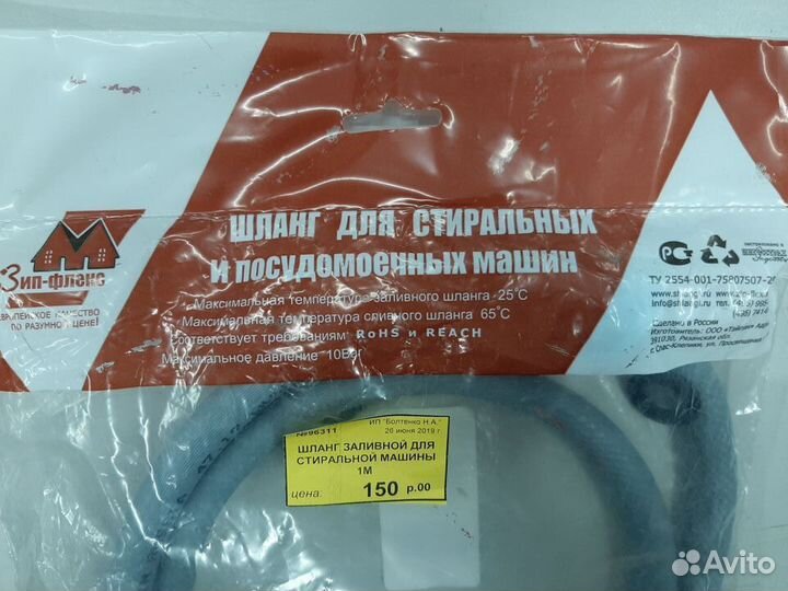 Шланг заливной для стиральной машины 1 метр