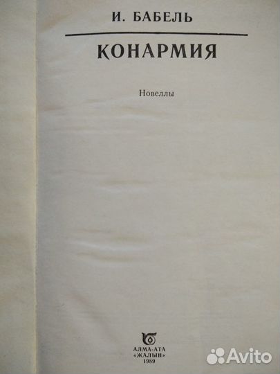 Исаак Бабель Конармия