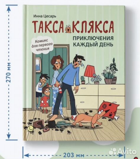 Такса и клякса. Приключения каждый день