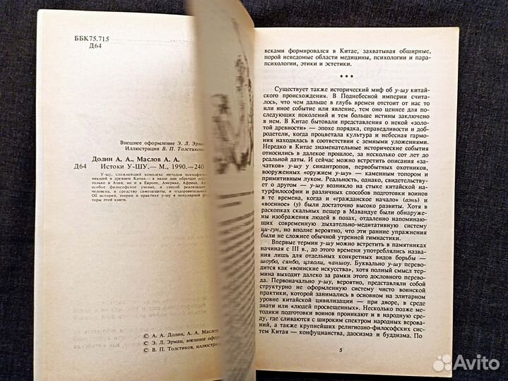 Истоки У-Шу. Долин, Маслов. 1990