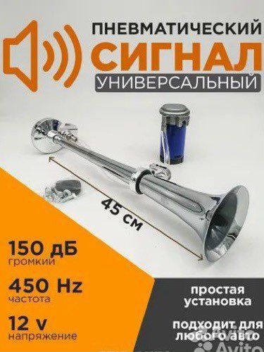 Сигнал звуковой воздушный, 1-о рожковый