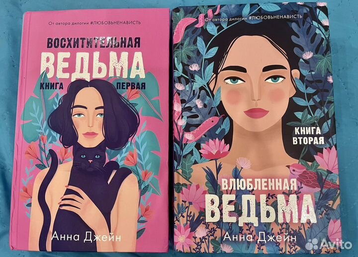 Анна Джейн ведьма