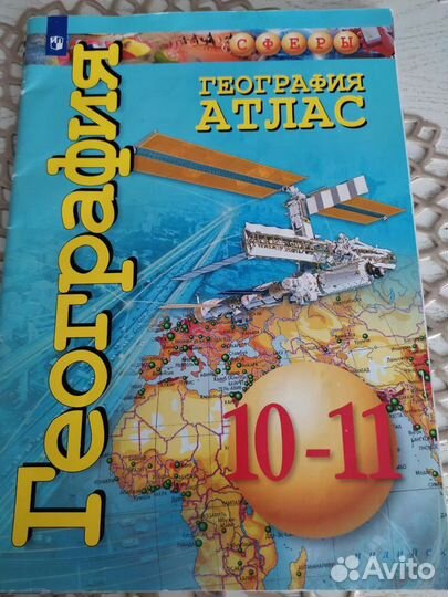 Атлас по географии за 10-11 класс