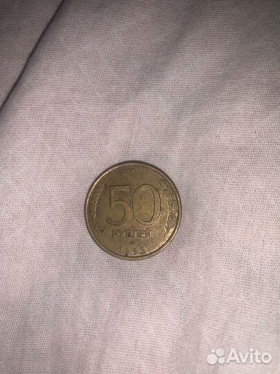 Монета 50 рублей 1993 года