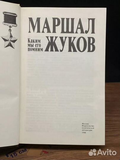 Маршал Жуков. Каким мы его помним