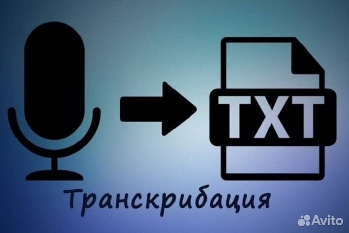 Аудио/видео в текст