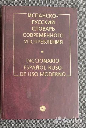 Испанско русский словарь