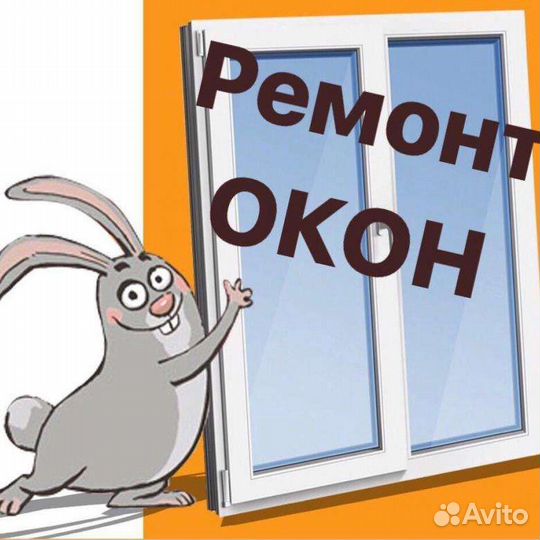 Ремонт окон, дверей пвх