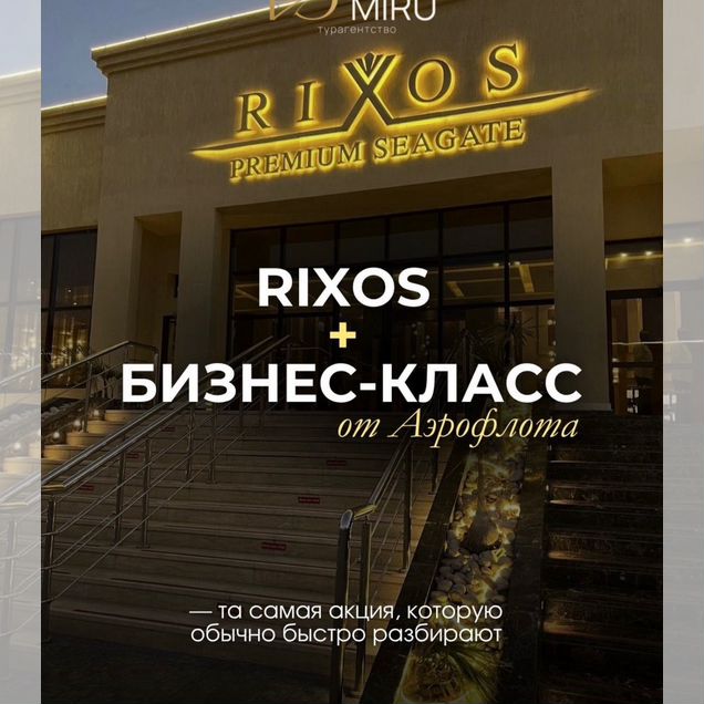 Rixos Египет + бизнес-класс в подарок по цене экон