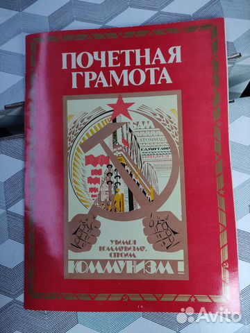 Почетная грамота СССР