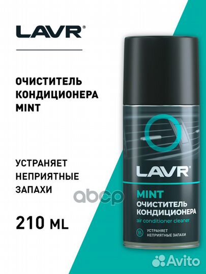 Очиститель кондиционера mint, 210 мл LN1461 lavr