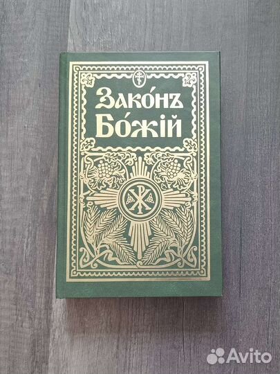 Закон божий