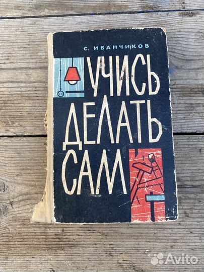 Учись делать сам книга 1962 год