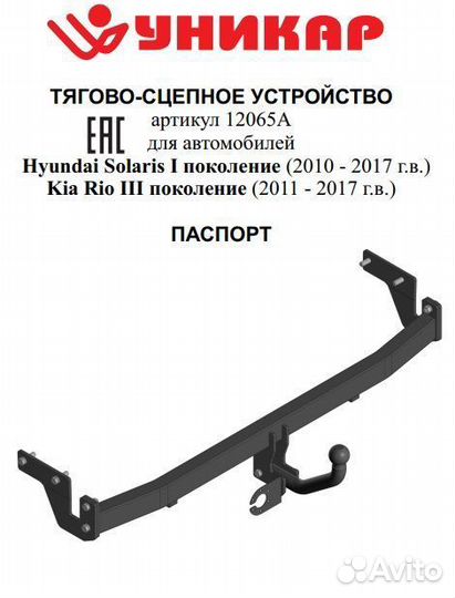 Фаркоп Hyundai Solaris Kia Rio 3 седан 2011-2017