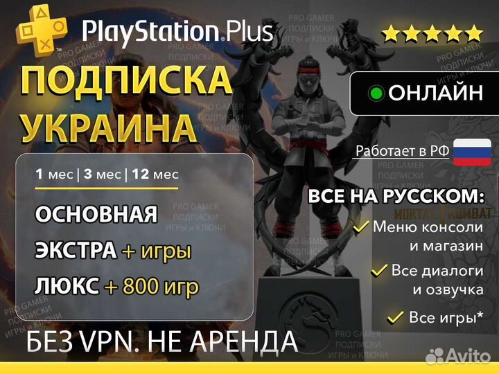 Подписка PS Plus Украина + 800 игр. PSN UA