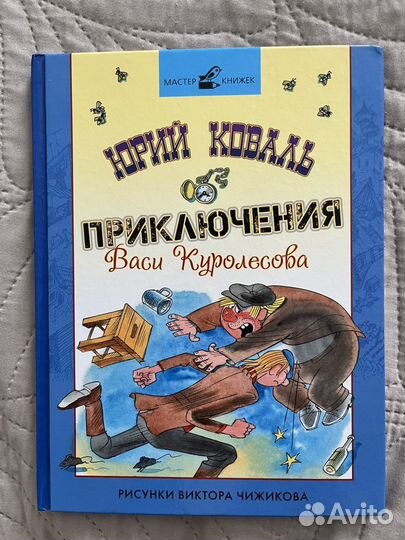 Приключения Васи Куролесова Ю. Коваль