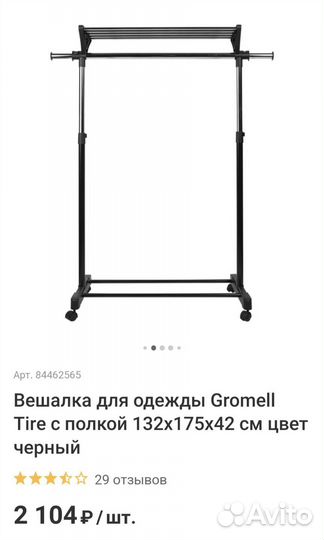 Вешалка напольная
