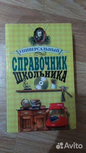 Универсальный справочник школьника