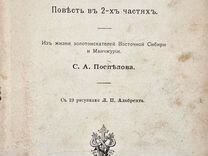 Поспелов, С.А. Золото: Повесть в 2 ч.: 1905г