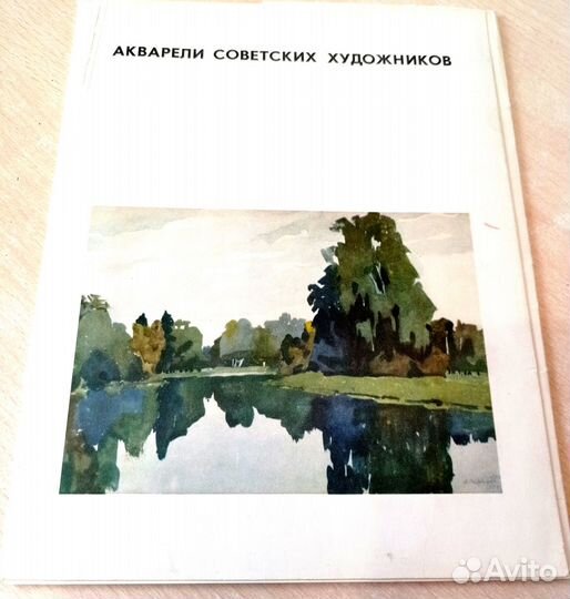 Акварели советских художников. Альбом репродукций