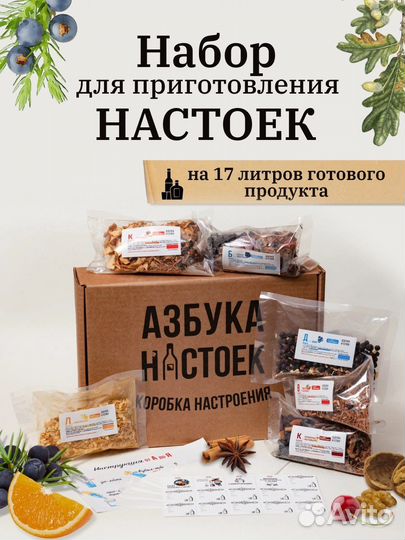 Набор насыпок для настоек для настаивания самогона