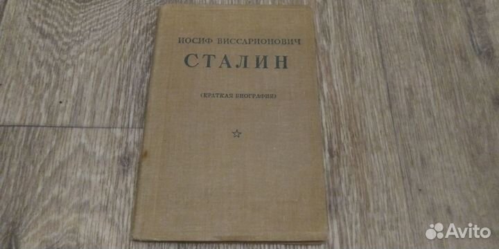И.В.Сталин биография 1940г