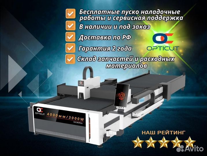 Оптоволоконный станок Opticut OC4015A 3000W