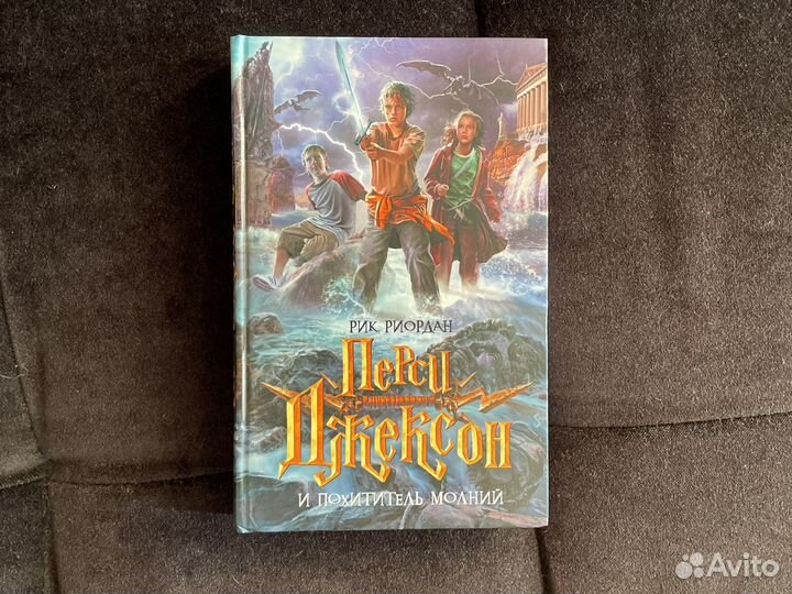 Рик Риордан. Перси Джексон и Похититель молний