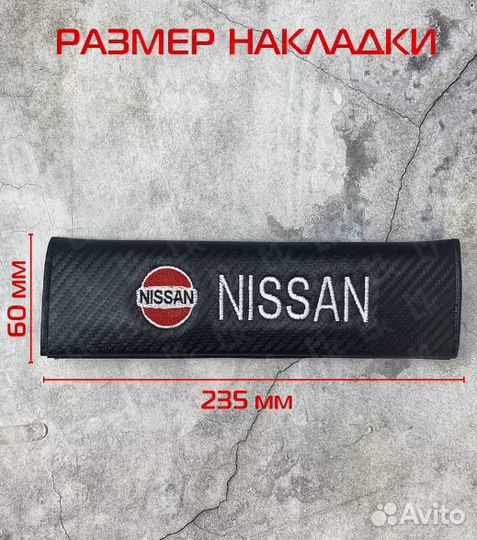 Накладки на ремень безопасности Ниссан / Nissan