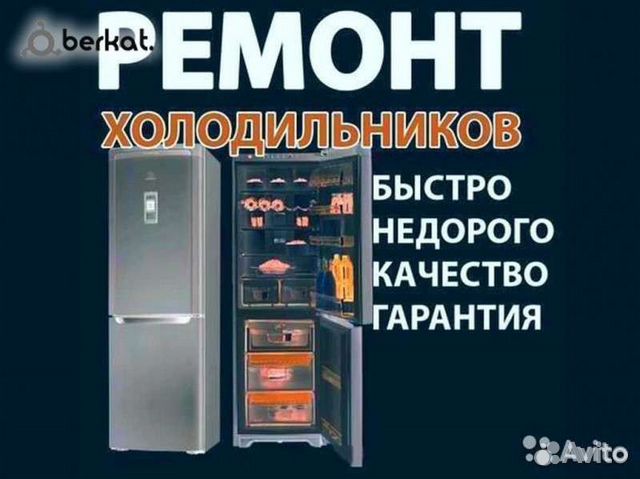 ремонт холодильников - Авито - объявления в Гусе-Хрустальном - Объявления на сай