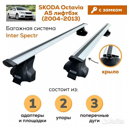 Багажник для Skoda Octavia A5 лифтбэк