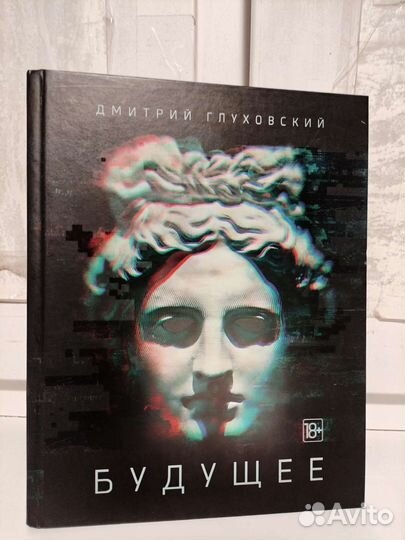 Книга Дмитрий Глуховский - Будущее