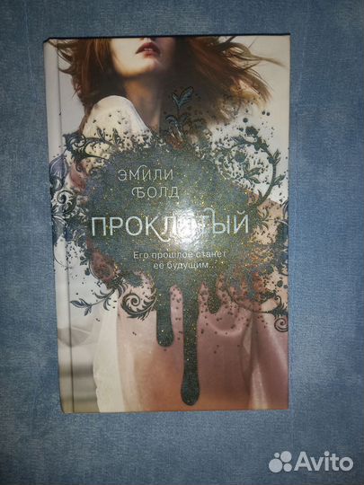 Книга Эмили Болд Проклятый