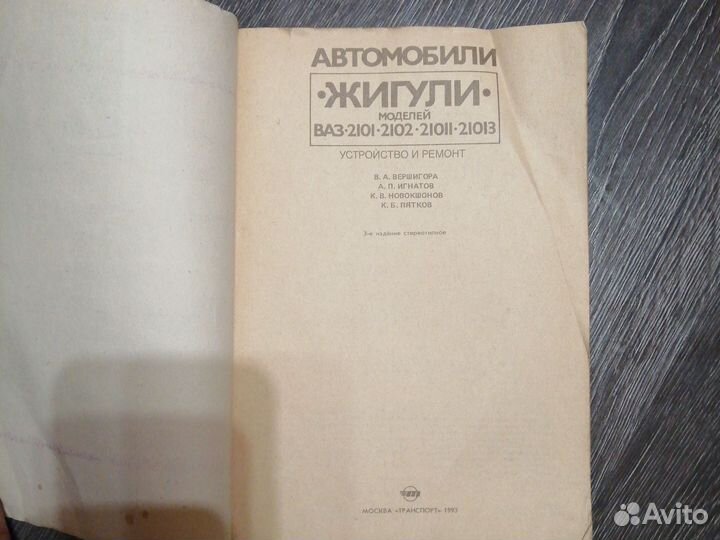Книга по ремонту ваз 21012103