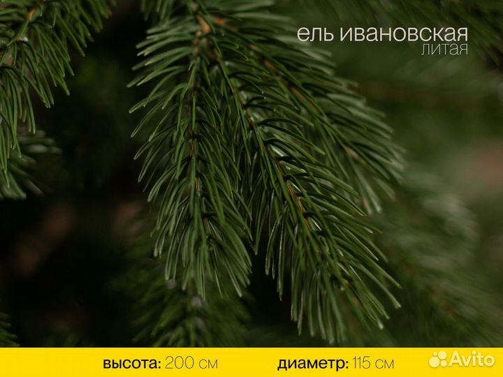 Елка литая Ивановская 200 см ёлушка