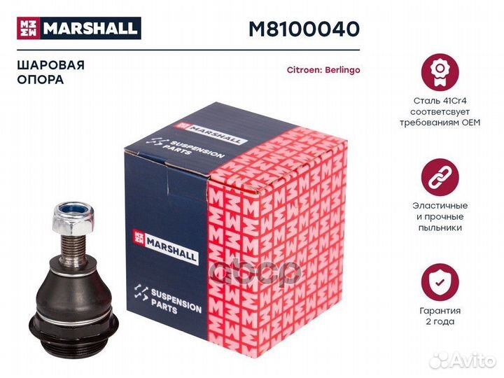 Опора шаровая перед прав/лев M8100040 marshall