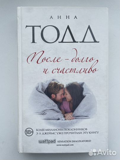 Анна Тодд После - долго и счастливо