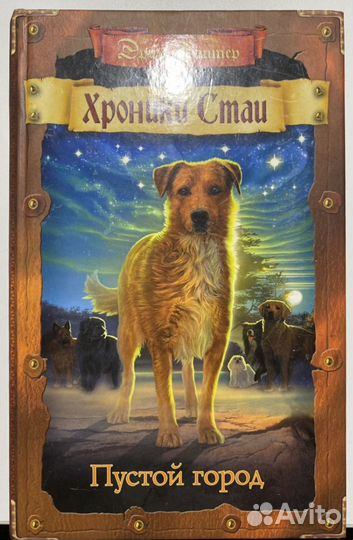 Книги серии «Хроники стаи» Эрин Хантер