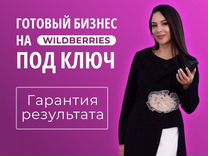 Бизнес Wildberriess под ключ