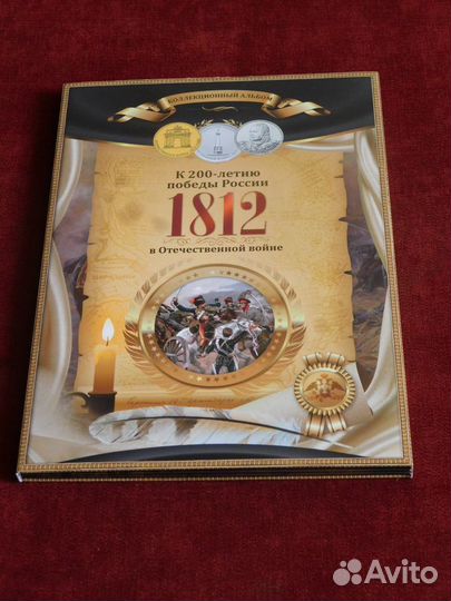 Капсульный альбом,28 монет,200 лет Бородино,1812 г