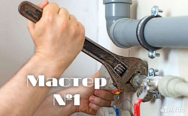 Сантехник Пятигорск / Вызов Ремонт Установка