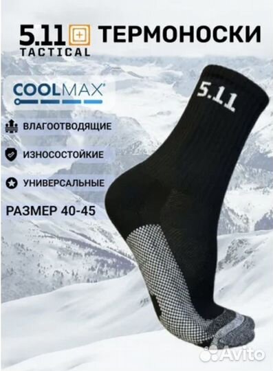 Термоноски 5.11