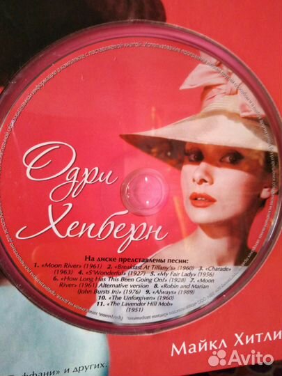 Одри Хепберн. Майкл Хитли (+CD)